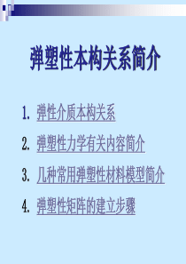 非线性有限元-9-弹塑性本构关系