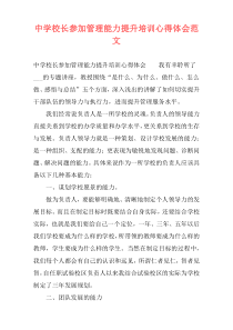 中学校长参加管理能力提升培训心得体会范文