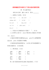 新部编版四年级语文下册全套试卷附答案