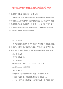 关于组织召开教育主题组织生活会方案