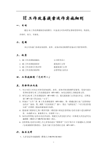 KPI考核方案：IE工作改善提案运作实施细则