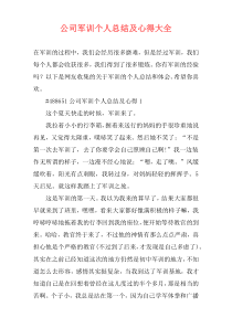 公司军训个人总结及心得大全