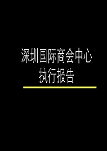 深圳国际商会中心执行报告