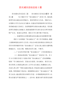 防灾减灾活动总结3篇