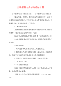 公司招聘专员年终总结2篇