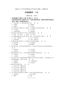 自学考试真题：04-04市场营销学