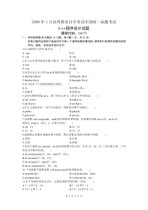 自学考试真题：全国09-01C++程序设计试题