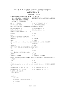 自学考试真题：全国10-10C++程序设计试题