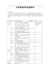 PE尽调清单模板