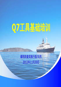 Q7工具培训教材