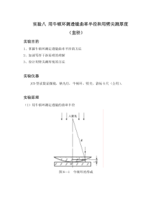 实验八-用牛顿环测透镜曲率半径和用劈尖测厚度