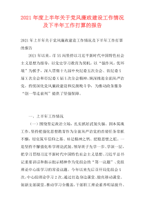 2021年度上半年关于党风廉政建设工作情况及下半年工作打算的报告