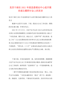 党员干部在2021年度县委理论中心组开展忠诚主题研讨会上的发言