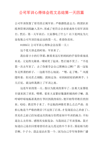 公司军训心得体会范文总结第一天四篇