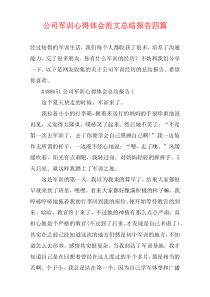 公司军训心得体会范文总结报告四篇