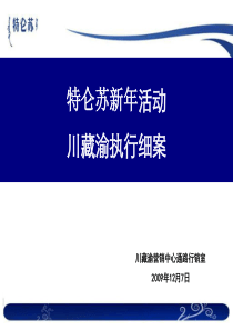 特仑苏新年活动川藏渝执行细案