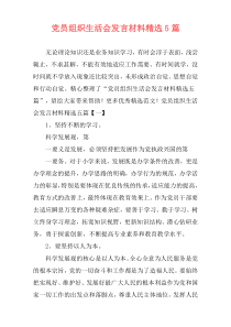 党员组织生活会发言材料精选5篇