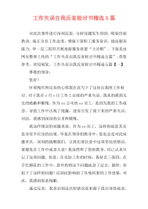 工作失误自我反省检讨书精选5篇