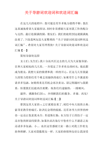 关于导游词欢迎词和欢送词汇编