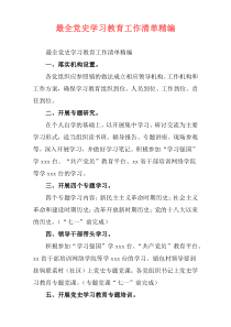 最全党史学习教育工作清单精编