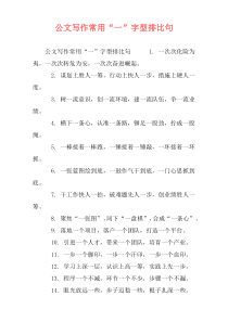 公文写作常用“一”字型排比句