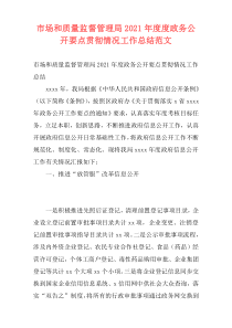 市场和质量监督管理局2021年度度政务公开要点贯彻情况工作总结范文