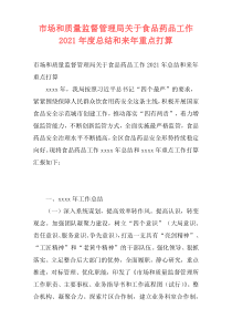 市场和质量监督管理局关于食品药品工作2021年度总结和来年重点打算