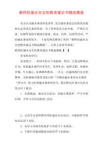 教师防溺水安全的教育建议书精选模板