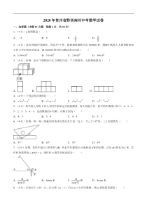 中考卷：贵州省黔西南州20届数学卷（学生版）