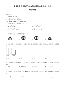 中考卷：黑龙江省龙东地区20届数学卷（学生版）