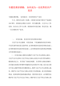 专题党课讲课稿： 如何成为一名优秀的共产党员