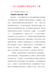 2021学校教师心得体会范文2篇