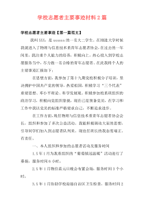 学校志愿者主要事迹材料2篇