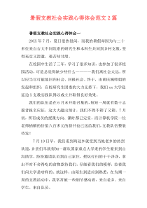 暑假支教社会实践心得体会范文2篇