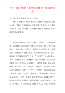 关于2021年度上半年学习教育工作总结范文