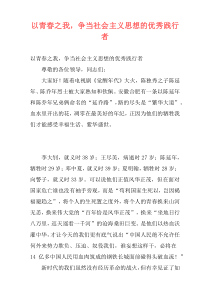 以青春之我，争当社会主义思想的优秀践行者