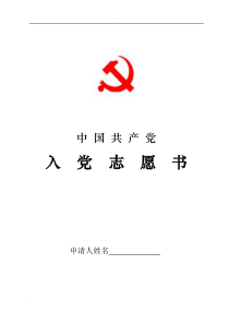 入党志愿书2004版翻印电子版印刷模版