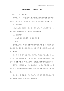 数学教师个人教学计划