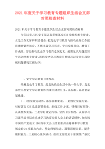 2021年度关于学习教育专题组织生活会支部对照检查材料