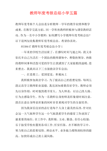 教师年度考核总结小学五篇