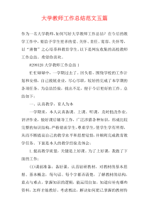 大学教师工作总结范文五篇