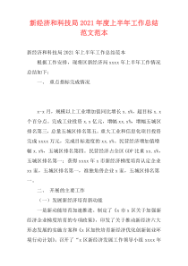 新经济和科技局2021年度上半年工作总结范文范本