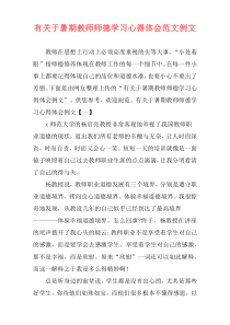 有关于暑期教师师德学习心得体会范文例文