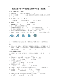 北师大版小学三年级数学上册期末试卷(附答案)