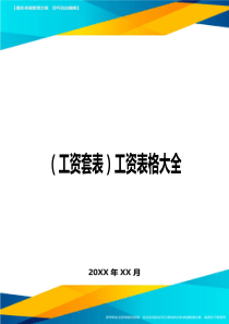 (工资套表)工资表格大全最新版