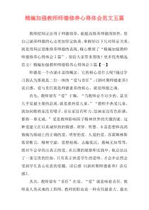 精编加强教师师德修养心得体会范文五篇