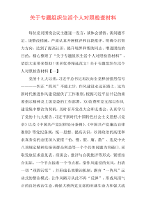 关于专题组织生活个人对照检查材料