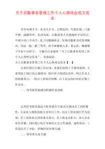 关于后勤事务管理工作个人心得体会范文范本