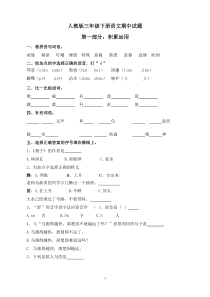 人教版三年级语文下册期中试卷及参考答案1