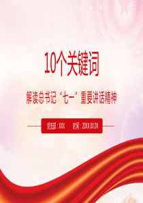 学习建党100周年七一重要讲话精神党课PPT模板下载